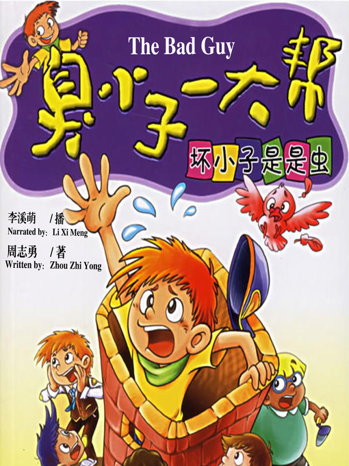 Title details for 坏小子是是虫 by 周志勇 - Available